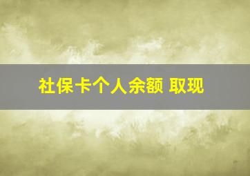 社保卡个人余额 取现